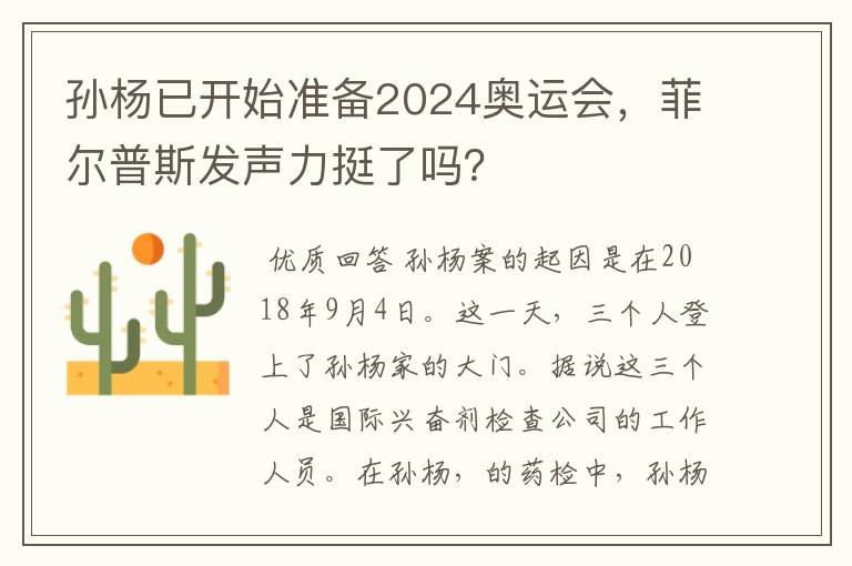 孙杨已开始准备2024奥运会,菲尔普斯发声力挺了吗?
