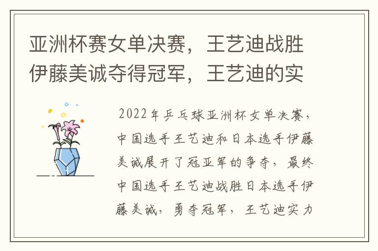 亚洲杯赛女单决赛,王艺迪战胜伊藤美诚夺得冠军,王艺迪的实力有多强?