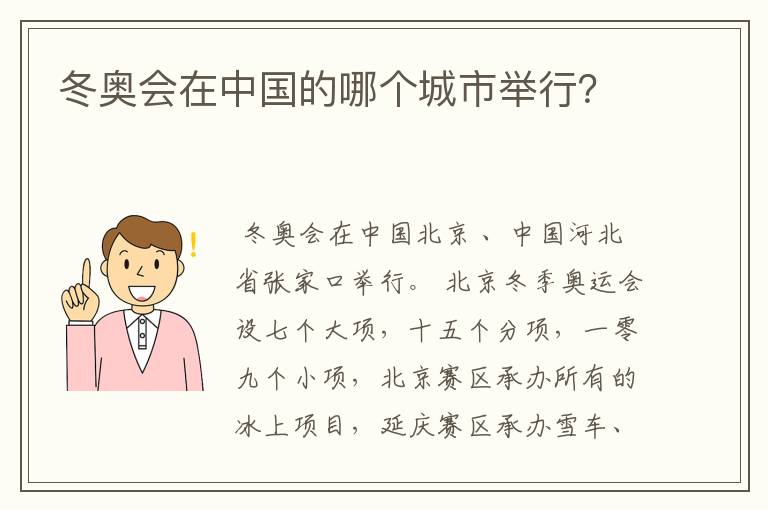 冬奥会在中国的哪个城市举行?