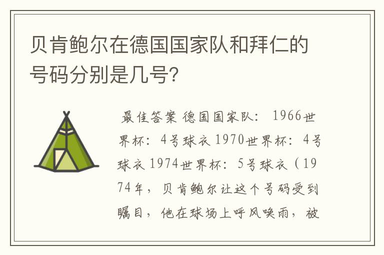 贝肯鲍尔在德国国家队和拜仁的号码分别是几号?