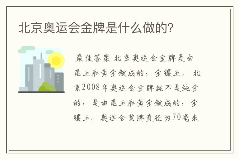 北京奥运会金牌是什么做的?