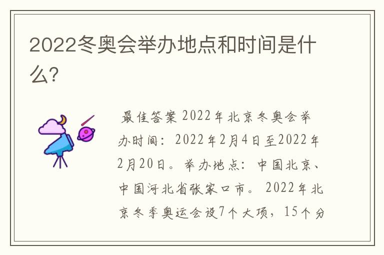 2022冬奥会举办地点和时间是什么?