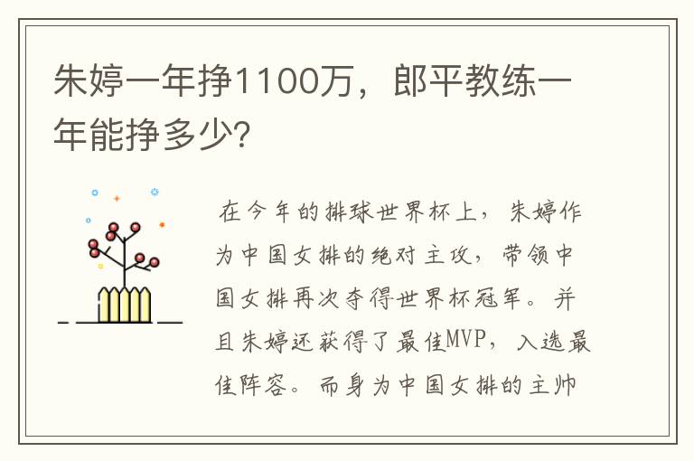 朱婷一年挣1100万,郎平教练一年能挣多少?