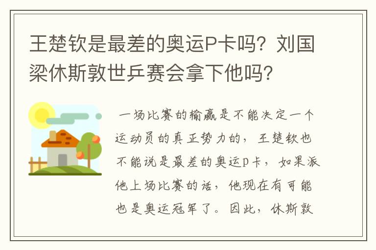 王楚钦是最差的奥运P卡吗?刘国梁休斯敦世乒赛会拿下他吗?