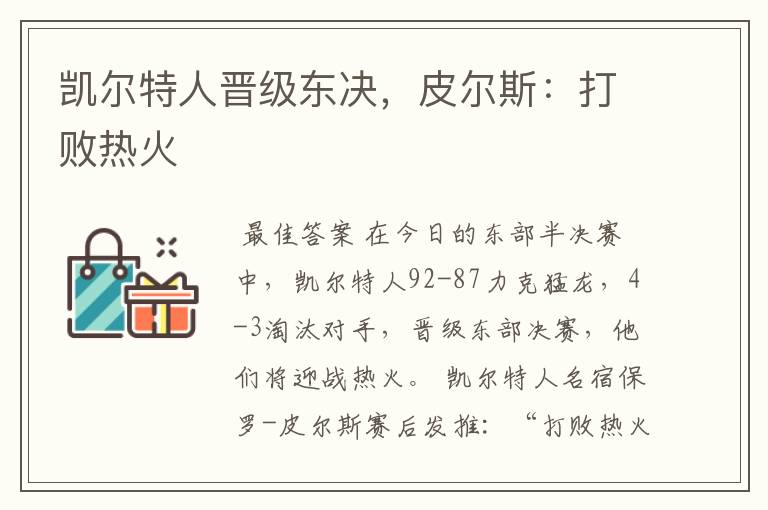 凯尔特人晋级东决，皮尔斯：打败热火