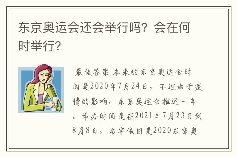 东京奥运会还会举行吗?会在何时举行?