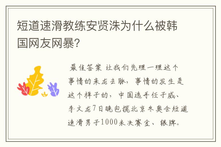 短道速滑教练安贤洙为什么被韩国网友网暴?