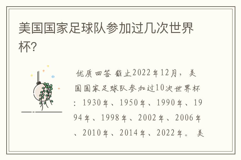 美国国家足球队参加过几次世界杯?