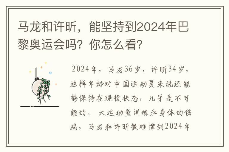 马龙和许昕,能坚持到2024年巴黎奥运会吗?你怎么看?