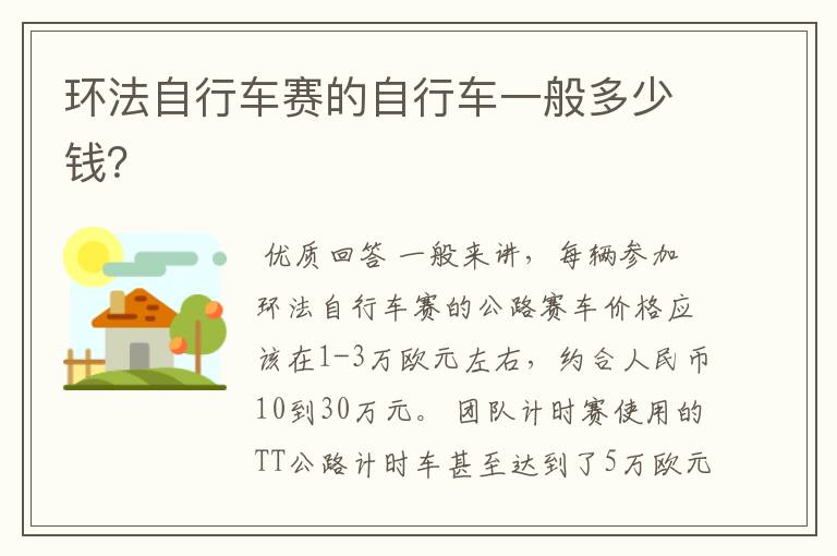 环法自行车赛的自行车一般多少钱?