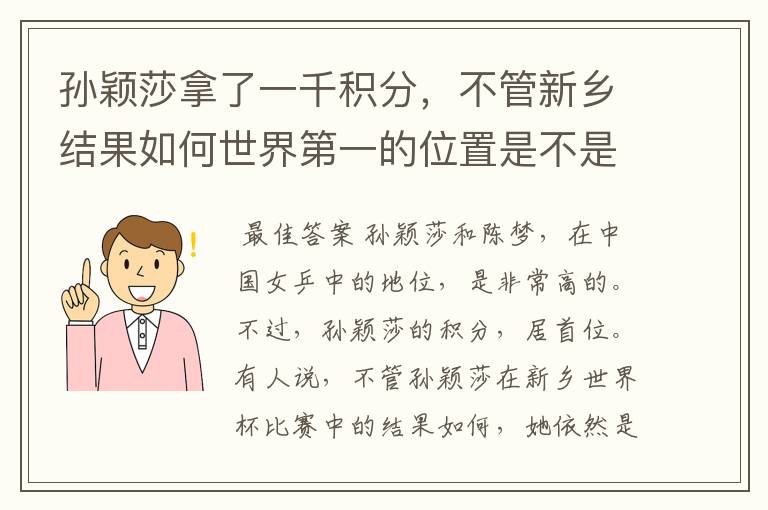 孙颖莎拿了一千积分,不管新乡结果如何世界第一的位置是不是都稳了?