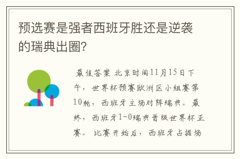 预选赛是强者西班牙胜还是逆袭的瑞典出圈?
