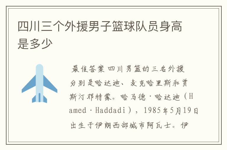 四川三个外援男子篮球队员身高是多少