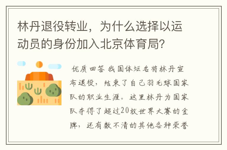林丹退役转业,为什么选择以运动员的身份加入北京体育局?
