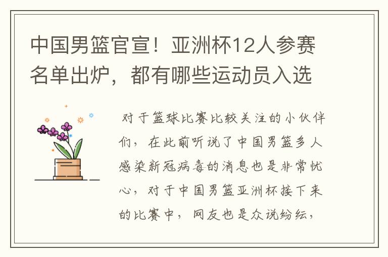 中国男篮官宣!亚洲杯12人参赛名单出炉,都有哪些运动员入选?