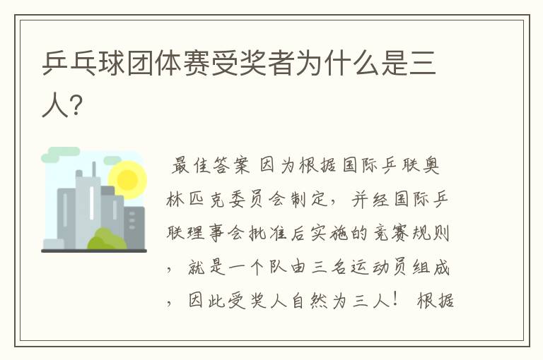 乒乓球团体赛受奖者为什么是三人?