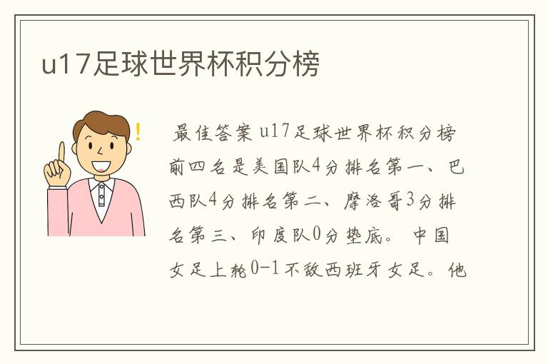 u17足球世界杯积分榜
