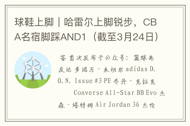 球鞋上脚|哈雷尔上脚锐步,CBA名宿脚踩AND1(截至3月24日)