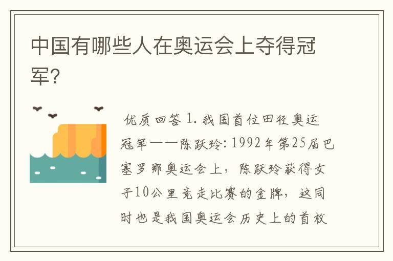 中国有哪些人在奥运会上夺得冠军?