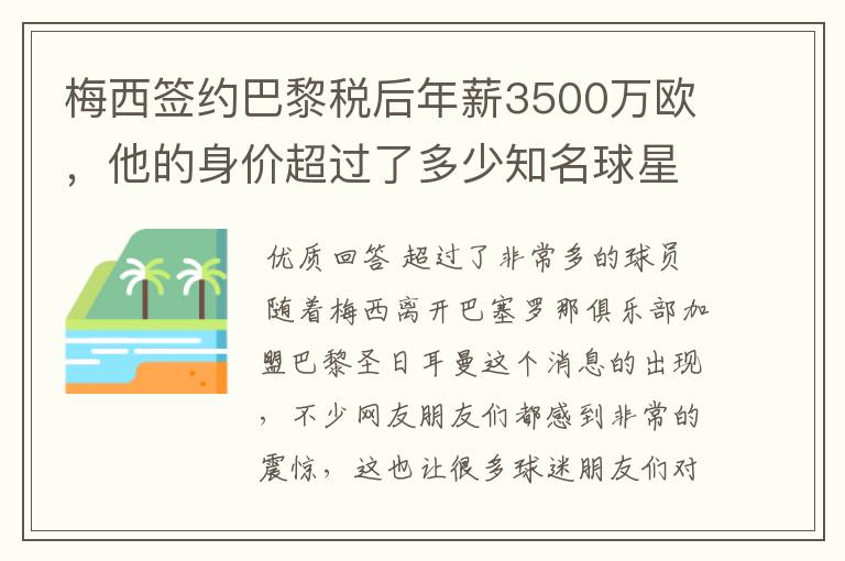 梅西签约巴黎税后年薪3500万欧,他的身价超过了多少知名球星?