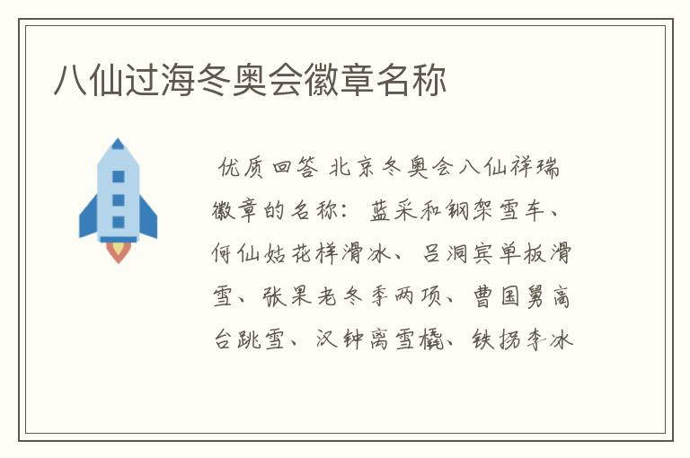 八仙过海冬奥会徽章名称