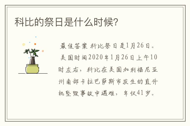 科比的祭日是什么时候?