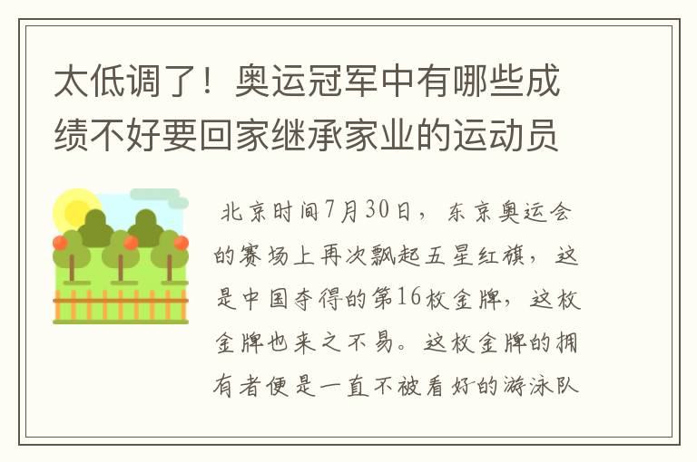 太低调了!奥运冠军中有哪些成绩不好要回家继承家业的运动员?