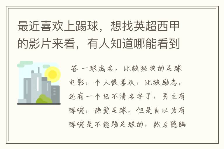 最近喜欢上踢球,想找英超西甲的影片来看,有人知道哪能看到吗