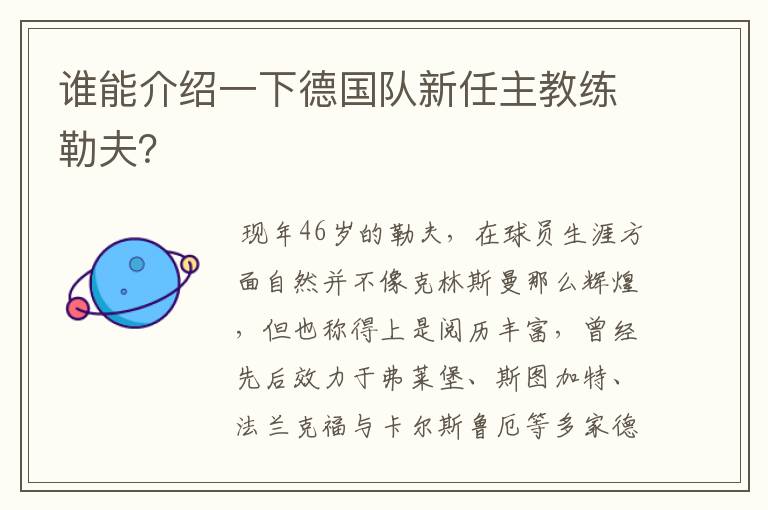 谁能介绍一下德国队新任主教练勒夫?