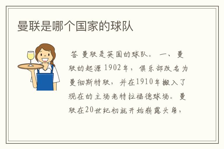 曼联是哪个国家的球队