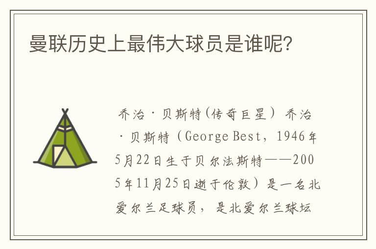 曼联历史上最伟大球员是谁呢?