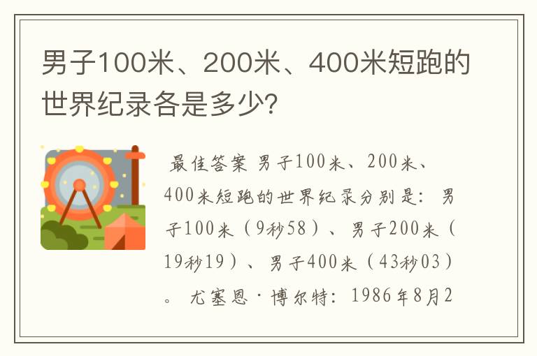 男子100米、200米、400米短跑的世界纪录各是多少?