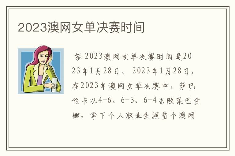 2023澳网女单决赛时间