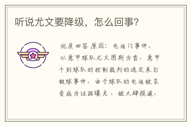 听说尤文要降级,怎么回事?