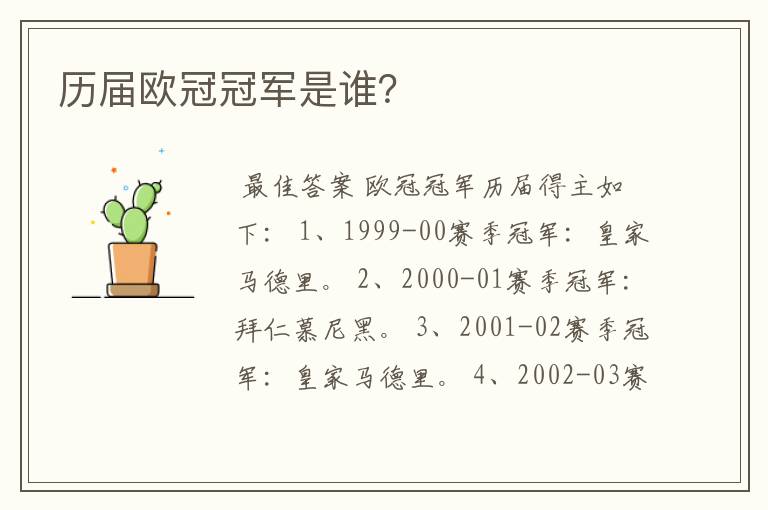 历届欧冠冠军是谁?