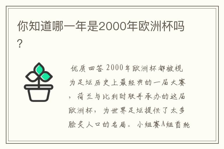 你知道哪一年是2000年欧洲杯吗?