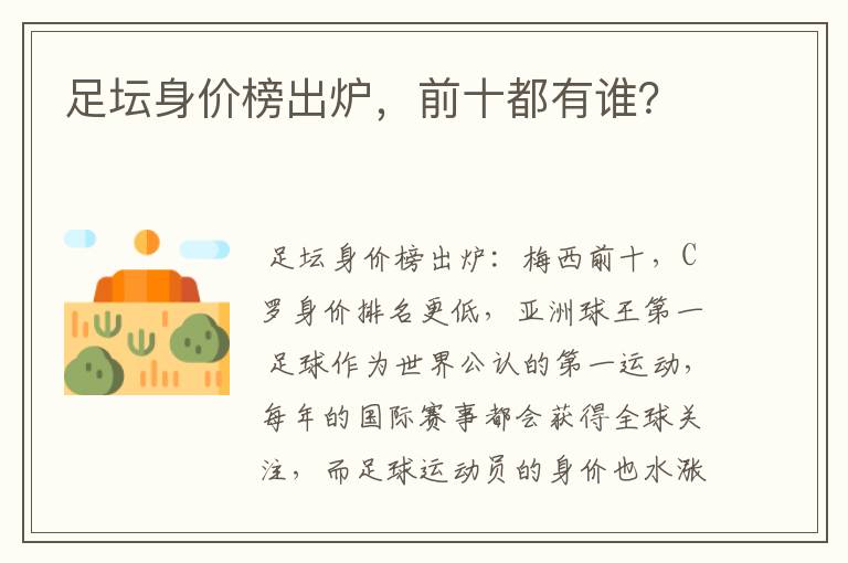 足坛身价榜出炉,前十都有谁?