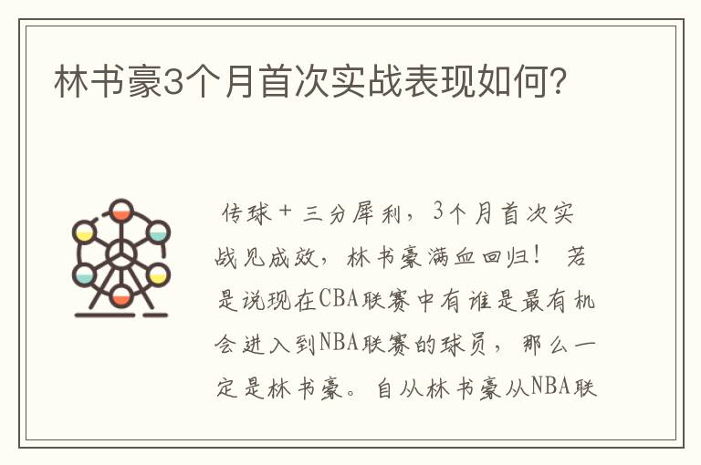 林书豪3个月首次实战表现如何?