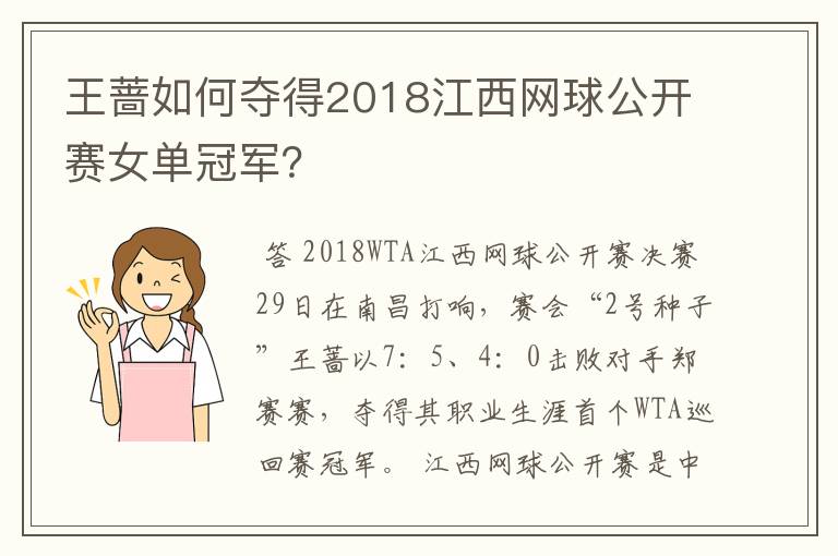 王蔷如何夺得2018江西网球公开赛女单冠军?