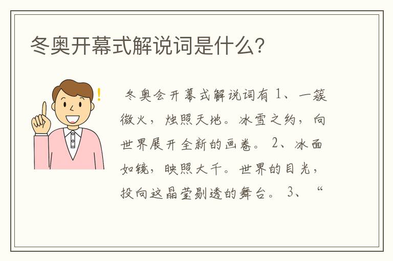 冬奥开幕式解说词是什么?