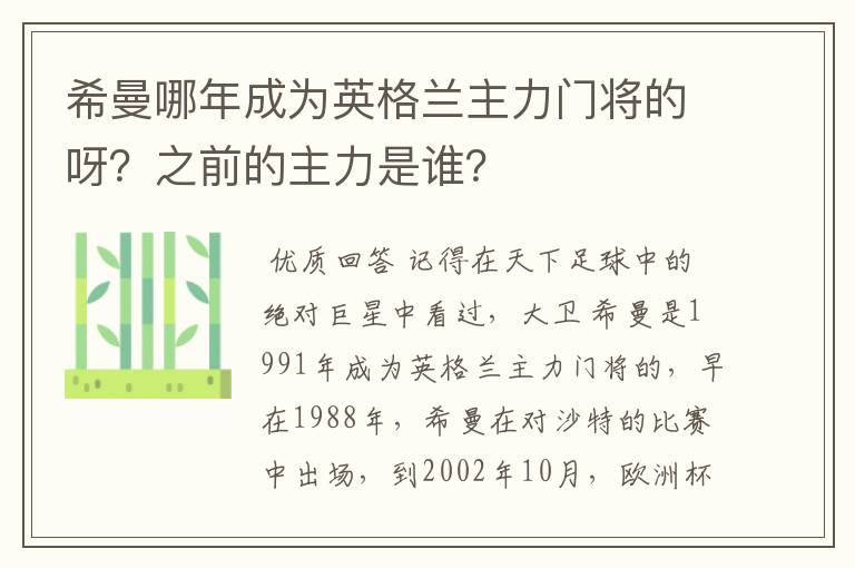 希曼哪年成为英格兰主力门将的呀?之前的主力是谁?
