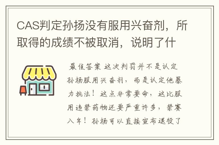 CAS判定孙扬没有服用兴奋剂,所取得的成绩不被取消,说明了什么?