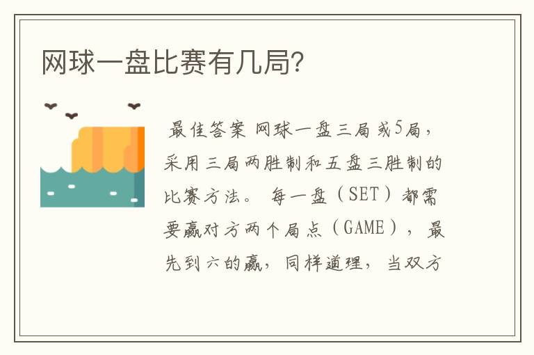 网球一盘比赛有几局?