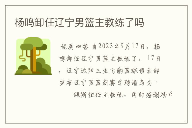 杨鸣卸任辽宁男篮主教练了吗
