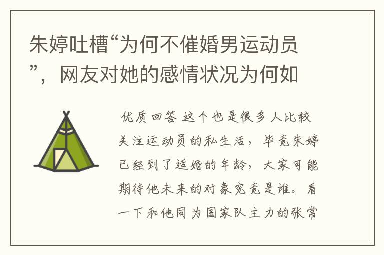 朱婷吐槽“为何不催婚男运动员”,网友对她的感情状况为何如此关注?