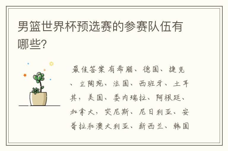 男篮世界杯预选赛的参赛队伍有哪些?