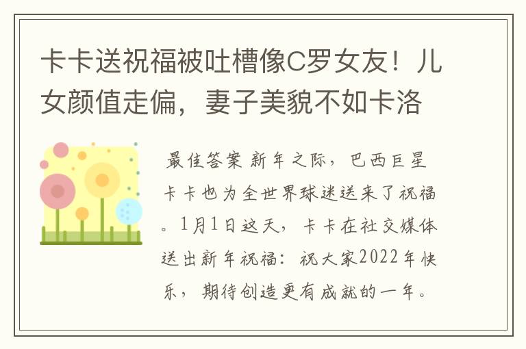 卡卡送祝福被吐槽像C罗女友!儿女颜值走偏,妻子美貌不如卡洛琳
