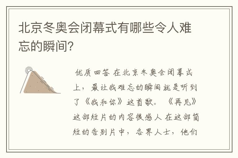 北京冬奥会闭幕式有哪些令人难忘的瞬间？