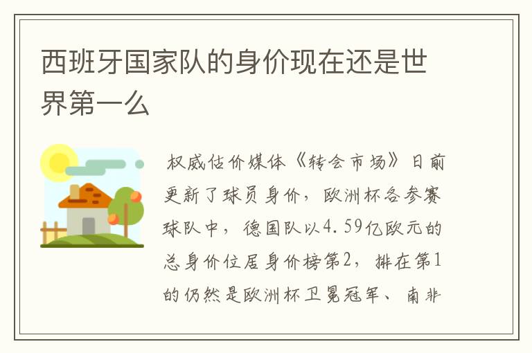 西班牙国家队的身价现在还是世界第一么