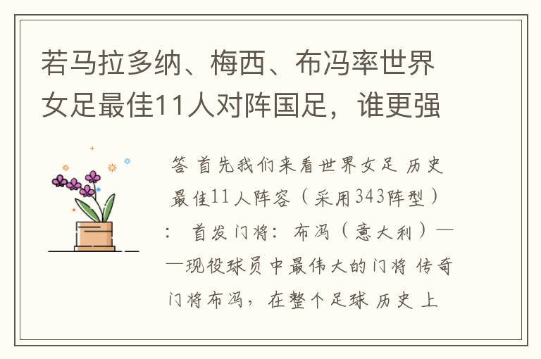 若马拉多纳、梅西、布冯率世界女足最佳11人对阵国足，谁更强？